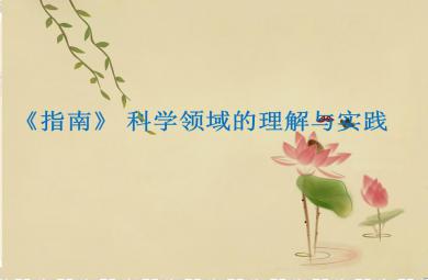 幼兒園數學領域3-6歲兒童學習與發展指南培訓PPT課件