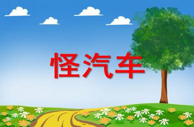 小班音樂怪汽車PPT課件音樂