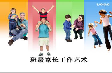幼兒園班級家長工作藝術PPT課件