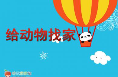 中班科學活動給動物找家PPT課件