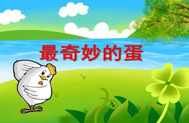 中班語言神奇的蛋PPT課件音頻