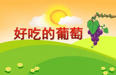 小班美術(shù)好吃的葡萄PPT課件