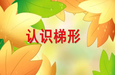 中班科學活動課認識梯形PPT課件