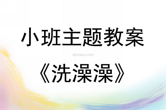 小班藝術活動洗澡澡教案反思