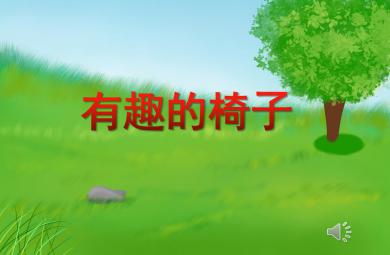 大班健康有趣的椅子PPT課件