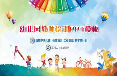 幼兒園教師培訓PPT模板課件