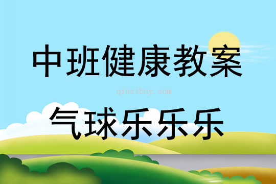 中班體育活動(dòng)氣球樂(lè)樂(lè)樂(lè)教案反思
