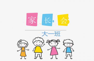 大班上學期互動式家長會PPT課件