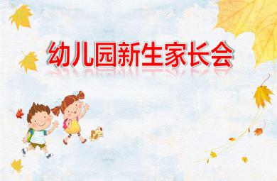 幼兒園新生家長會PPT課件模板