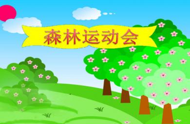 中班科學活動森林運動會PPT課件