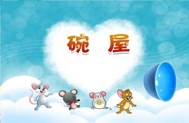 中班故事碗屋PPT課件