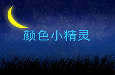 小班藝術(shù)顏色小精靈PPT課件音樂