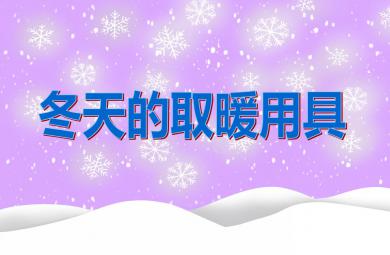 中班科學活動冬天的取暖用具PPT課件