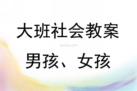 大班社會活動男孩、女孩教案反思