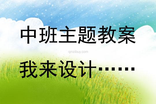 中班藝術我來設計……教案反思