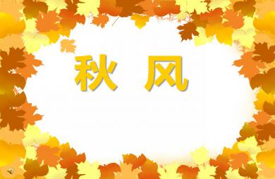 中班語言活動秋風PPT課件