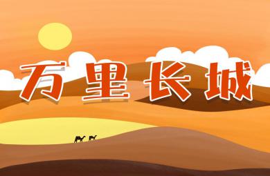 中班社會萬里長城PPT課件