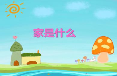中班語言家是什么PPT課件