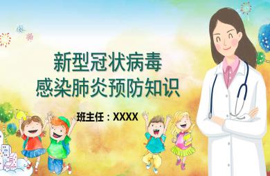 大班健康活動新型冠狀病毒感染肺炎預防知識PPT課件