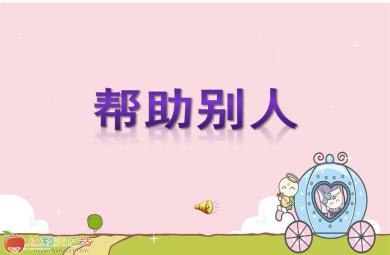 中班社會幫助別人PPT課件音樂