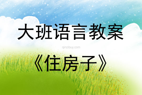 大班語言識字活動住房子教案反思
