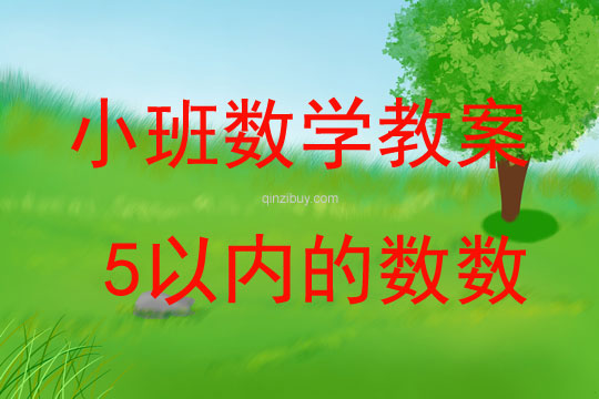小班數(shù)學(xué)活動(dòng)5以內(nèi)的數(shù)數(shù)教案反思