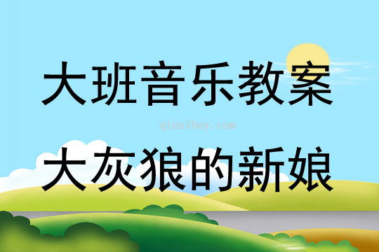 大班音樂大灰狼的新娘教案反思