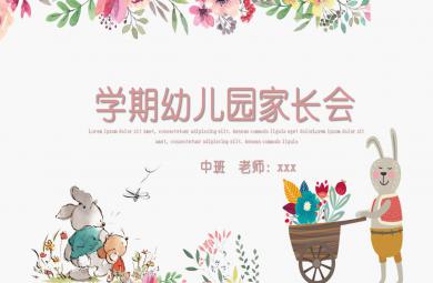 幼兒園中班學期家長會PPT課件
