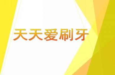 小班健康活動天天愛刷牙PPT課件音樂音頻