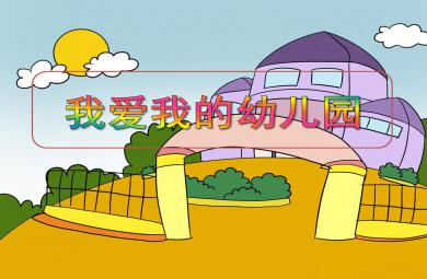 小班社會我愛我的幼兒園PPT課件