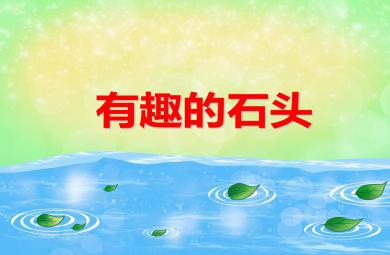 中班科學活動有趣的石頭PPT課件