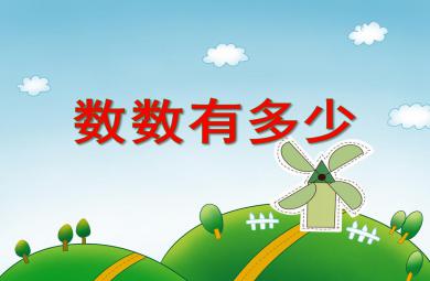 小班數學認知數數有多少PPT課件