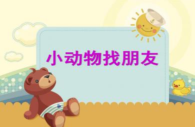 小班數學活動小動物找朋友PPT課件