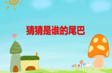 小班科學(xué)猜猜是誰(shuí)的尾巴PPT課件