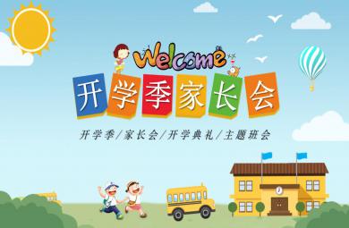 幼兒園開學季家長會PPT課件