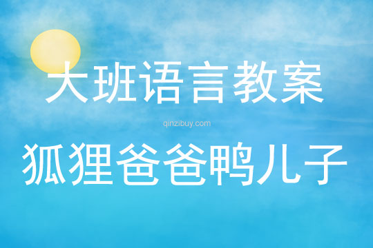 大班繪本活動(dòng)狐貍爸爸鴨兒子教案反思