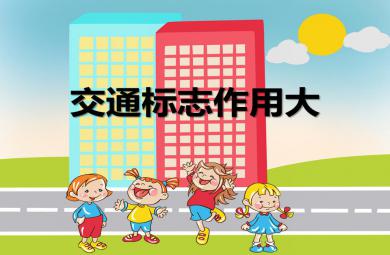 中班社會交通標志作用大PPT課件