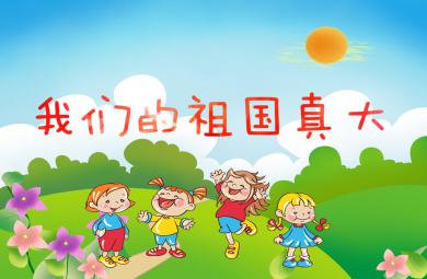 中班詩歌我們的祖國真大PPT課件