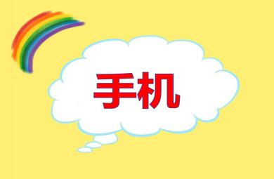 中班科學(xué)手機(jī)PPT課件