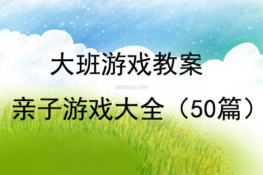 幼兒園親子游戲大全（50篇）教案
