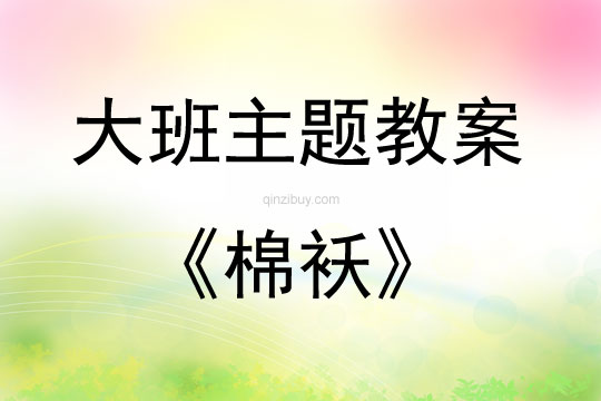 幼兒大班折紙活動棉襖教案反思
