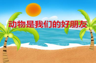 中班社會動物是我們的好朋友PPT課件