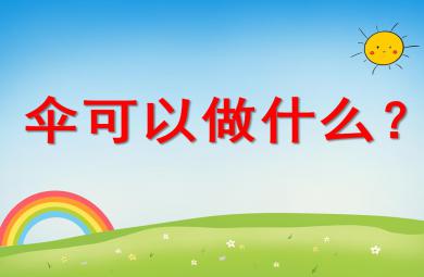 中班語言活動傘可以做什么PPT課件音樂