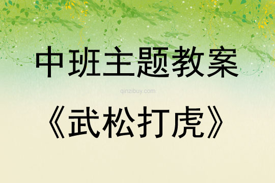 中班藝術活動快板——武松打虎教案