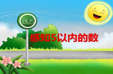 小班數學活動感知5以內的數PPT課件