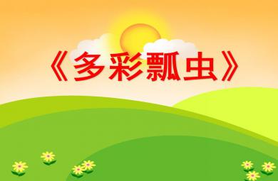 中班手工活動多彩瓢蟲PPT課件