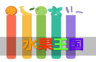 大班英語(yǔ)水果王國(guó)PPT課件
