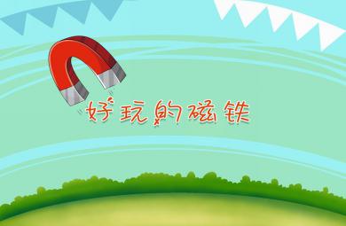 小班科學(xué)好玩的磁鐵PPT課件