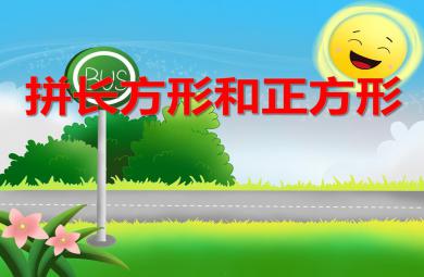 中班科學(xué)拼長(zhǎng)方形和正方形PPT課件