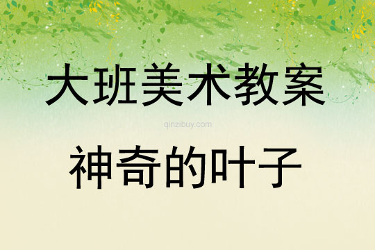 大班美術神奇的葉子教案反思